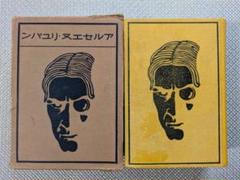 アルセエヌ・リュパン(アルセーヌ・ルパン) モオリス・ルブラン著 昭和4年発行 アルセエヌ・リュパン(アルセーヌ・ルパン) モオリス・ルブラン