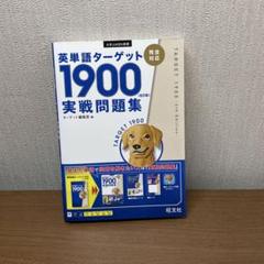 英単語ターゲット1900 6訂版 実戦問題集