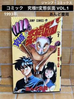 【中古】 究極！！変態仮面 １/集英社/あんど慶周 駿河屋 - 【買取】究極!!変態仮面(1) / あんど慶周（少年コミック）