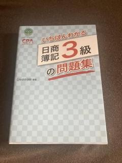 2025年最新】いちばんわかる日商簿記3級の人気アイテム - メルカリ