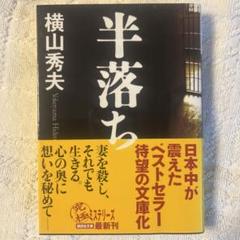 半落ちのサムネイル