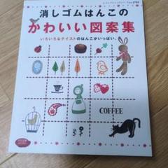 2025年最新】消しゴムはんこ 本の人気アイテム - メルカリ