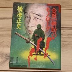 初版 横溝正史 金田一耕助のモノローグ 角川文庫 カバー杉本一文