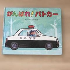 がんばれ！パトカー