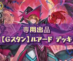 【スコーン】Gスタン ルアード デッキ 50枚 Gゾーン 16枚 Gスタン】 ルアード デッキ 50枚 Gゾーン 16枚