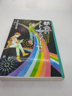 Amazon.co.jp: 都会のトム＆ソーヤ 19 19BOX～日常～ (YA