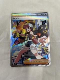 （訳あり）トウコ　sar　ポケモンカードゲーム ポケモンカードゲーム トウコ SAR｜Yahoo!フリマ（旧PayPayフリマ）