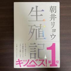 生殖記