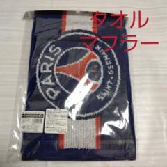パリ　ジャパンツアー　フェイスタオル＆ マフラーキーホルダー vs川崎 2025年最新】psg ジャパンツアーの人気アイテム - メルカリ
