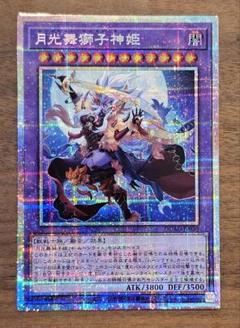 遊戯王 月光舞獅子神姫 ムーンライトライガーダンサー プリズマ