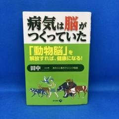 病気は脳がつくっていた 「動物脳」を解放すれば、健康になる!