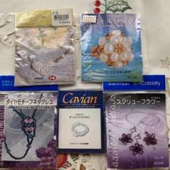 ビーズキット5点セット