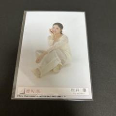 2025年最新】村井優 生写真の人気アイテム - メルカリ