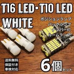 T10 LED S5チップ ナンバー灯 T16 バックランプ 6個セット