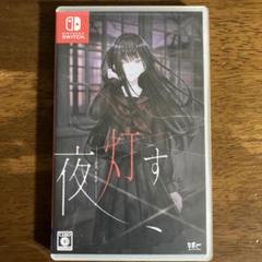 Switch 夜、灯す