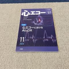 月刊心エコー　2024年11月号　心エコーにおけるAI&DX