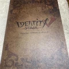 第五人格　identityV 舞台　EP1 パンフレット　未開封 第五人格 identityV 舞台 EP1 パンフレット 未開封 - メルカリ