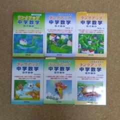 超美品】ランクアップ 中学数学 全6巻セット - メルカリ