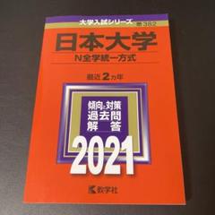 日本大学(N全学統一方式)