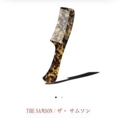 【新品未使用】ビュリー　櫛　コーム THE REBEL / ザ・ルベル - 櫛 - オフィシーヌ・ユニヴェルセル