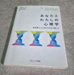 あなたとわたしの心理学 教養として心理学と出会う愉しみ