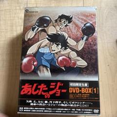 2025年最新】あしたのジョー dvd boxの人気アイテム - メルカリ