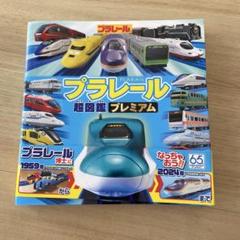 プラレール超図鑑プレミアム
