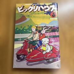 2025年最新】ビックリハウス 雑誌の人気アイテム - メルカリ