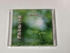 不思議研究所　風水で運命逆転　森田健講演会DVD【匿名配送】