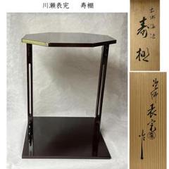 【茶道具】川瀬表完造　木地溜塗　寿棚（共箱）組立式 道具 ] - 道具 塗師 川瀬表完造 木地溜塗寿棚（共箱） | ネット