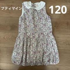 プティマイン　ノースリーブワンピース　120cm