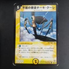 不屈の使徒チーキ・クーレ　DUEL MASTERS カードのサムネイル