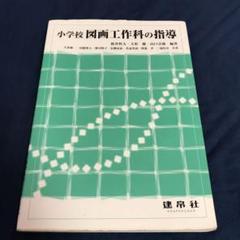 小学校 図画工作科の指導