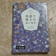 英語で珠玉のエッセイ