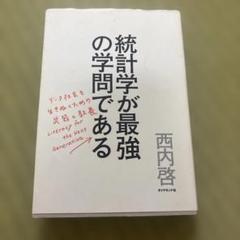 統計学が最強の学問である データ社会を生き抜くための武器と教養