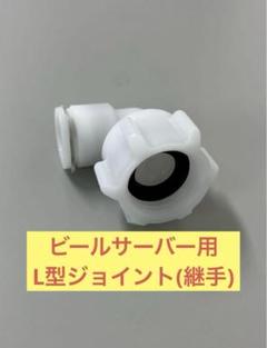 サントリー/サッポロ】対応 L型 ジョイント 1個 ビールサーバー