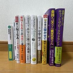 ベビーグッズも大集合 お金系 ビジネス書 メルカリ - まとめ売り 10冊 ビジネス・経済