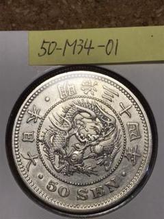 竜50銭銀貨 古銭 50-M34-01 硬貨 貨幣 銀貨