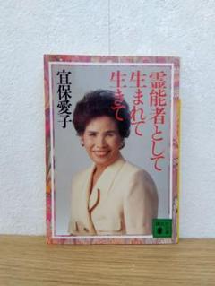 6冊セット　宜保愛子　物にやどる霊 死後の世界　あなたの霊が見える　他 楽天市場】大陸書房 宜保愛子の霊視開運法 これであなたも幸せに