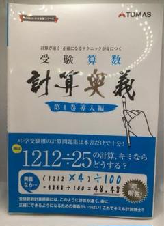 未記入】受験算数計算奥義 第1巻（導入編） 計算が速く・正確に