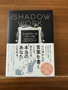 THE SHADOW WORK 日本語版