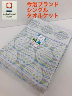 新品❗️今治ブランド認定 タオルケット シングル ブルー TZ加工