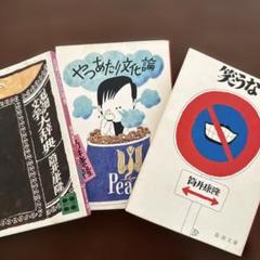 2025年最新】筒井康隆単行本の人気アイテム - メルカリ