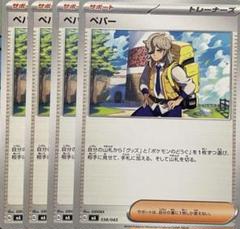 ペパー sar 4枚セット Amazon.co.jp: ペパー（ポケモンカードゲーム SVシリーズ）4枚