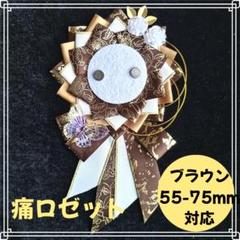 痛ロゼット　茶色　ロゼット　ブラウン　祭壇　ライブ　オタ活　遠征　缶バッジ