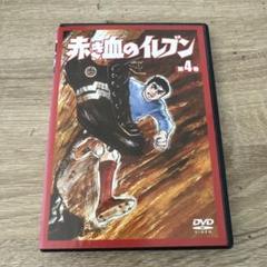 赤き血のイレブン 第4巻 レンタル落ちDVD ※ケース交換済み
