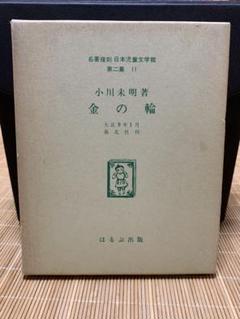 金の輪 小川未明 川端書店 大正9年 金の輪 小川未明 川端書店 大正9年 - メルカリ
