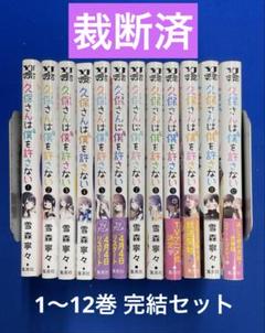 【裁断済】久保さんは僕を許さない　1〜12巻　完結セット