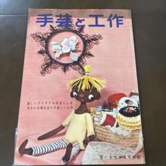 1956年　若い女性付録 8月号　手芸と工作
