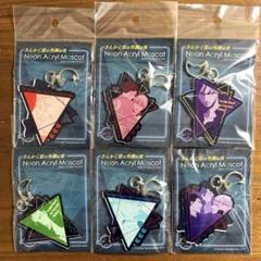 さんかく窓の外側は夜　ネオンアクリルマスコット 6種セット　新品未開封